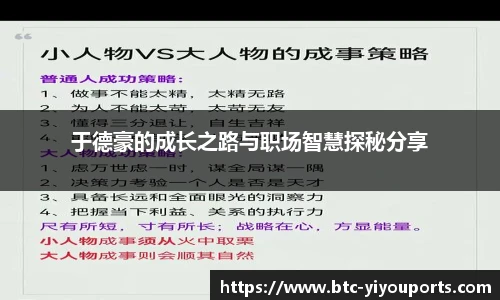 于德豪的成长之路与职场智慧探秘分享