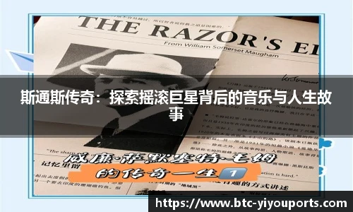 斯通斯传奇:探索摇滚巨星背后的音乐与人生故事